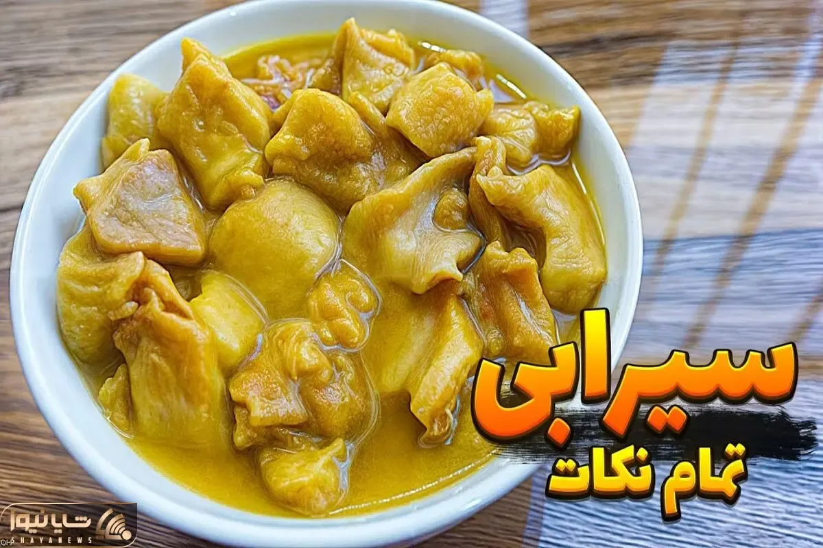 آموزش آشپزی؛ طرز پخت سیرابی با تمام نکات مهم