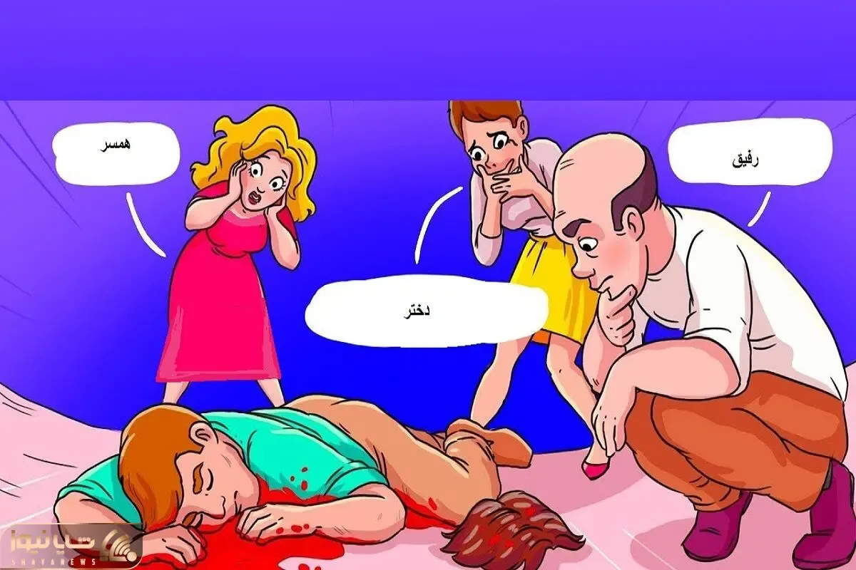 بازی فکری؛ بگو بین زن و بچه و رفیق کی قاتل این مرد بخت برگشتس؟