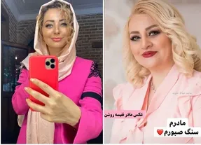 (عکس) نفیسه روشن از مادر جوانش رونمایی کرد