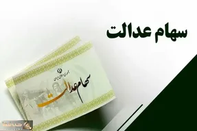 قسط سوم سهام عدالت برای همه سهامداران واریز می‌شود