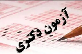 نتایج نهایی آزمون دکتری ۱۴۰۵ چه زمانی اعلام می‌شود؟ + زمان ثبت نام