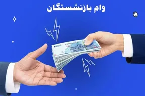 روشن سازی وام بازنشستگان/اعتراض بازنشستگان