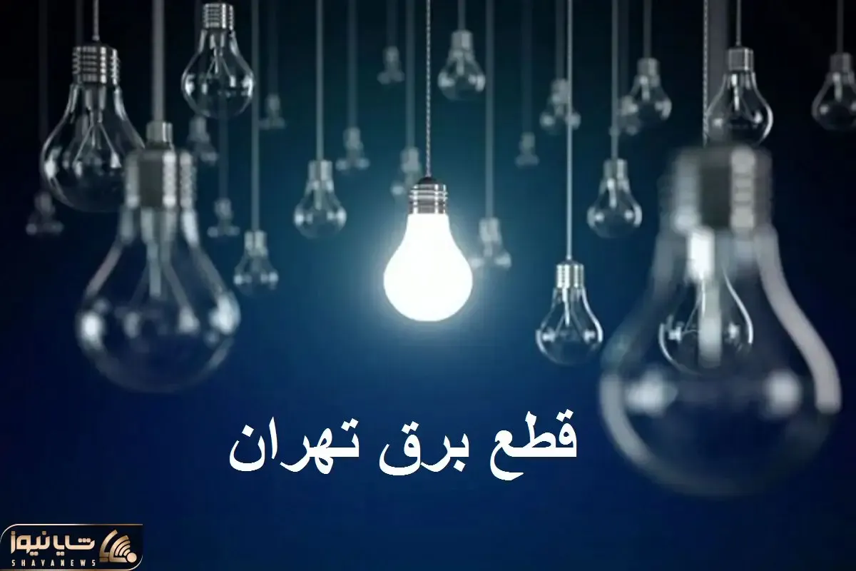 جدول خاموشی برق تهران امروز سه شنبه ۴ دی ۱۴۰۳ اعلام شد
