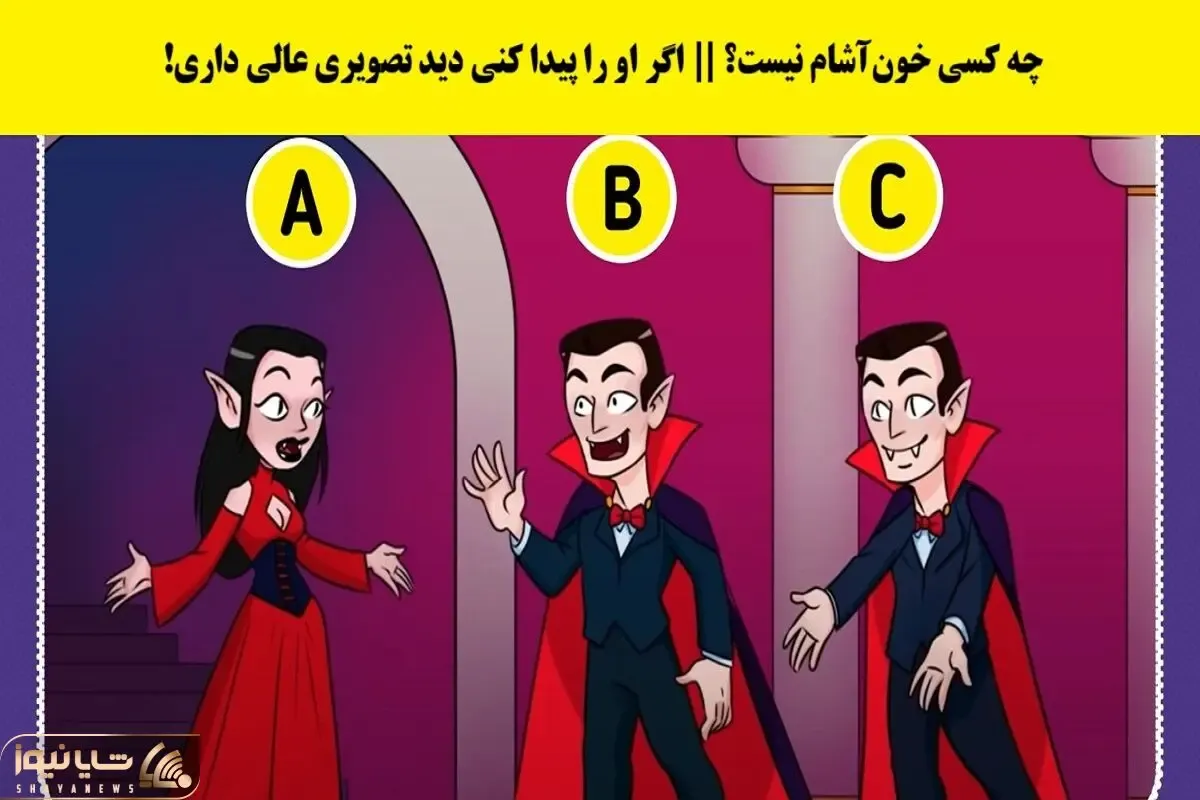 بازی فکری؛ فن های فیلم های ومپایری میتونن راحت بگن کی اینجا خون آشام نیست