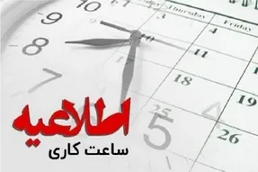 ساعات فعالیت ادارات این استان در دو روز آینده تغییر کرد