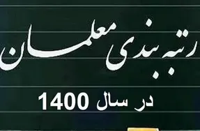 آموزش و پرورش به معلمان وعده جدیدی داد