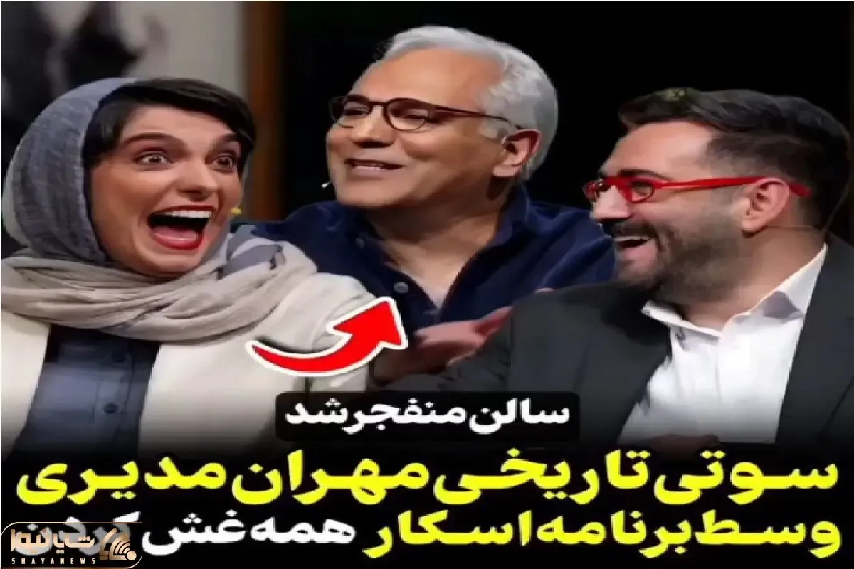 سوتی خندان؛ مهران مدیری تو برنامه اسکارش یجور رگباری سه میده تا ابد ماناست/ همه غشیدن