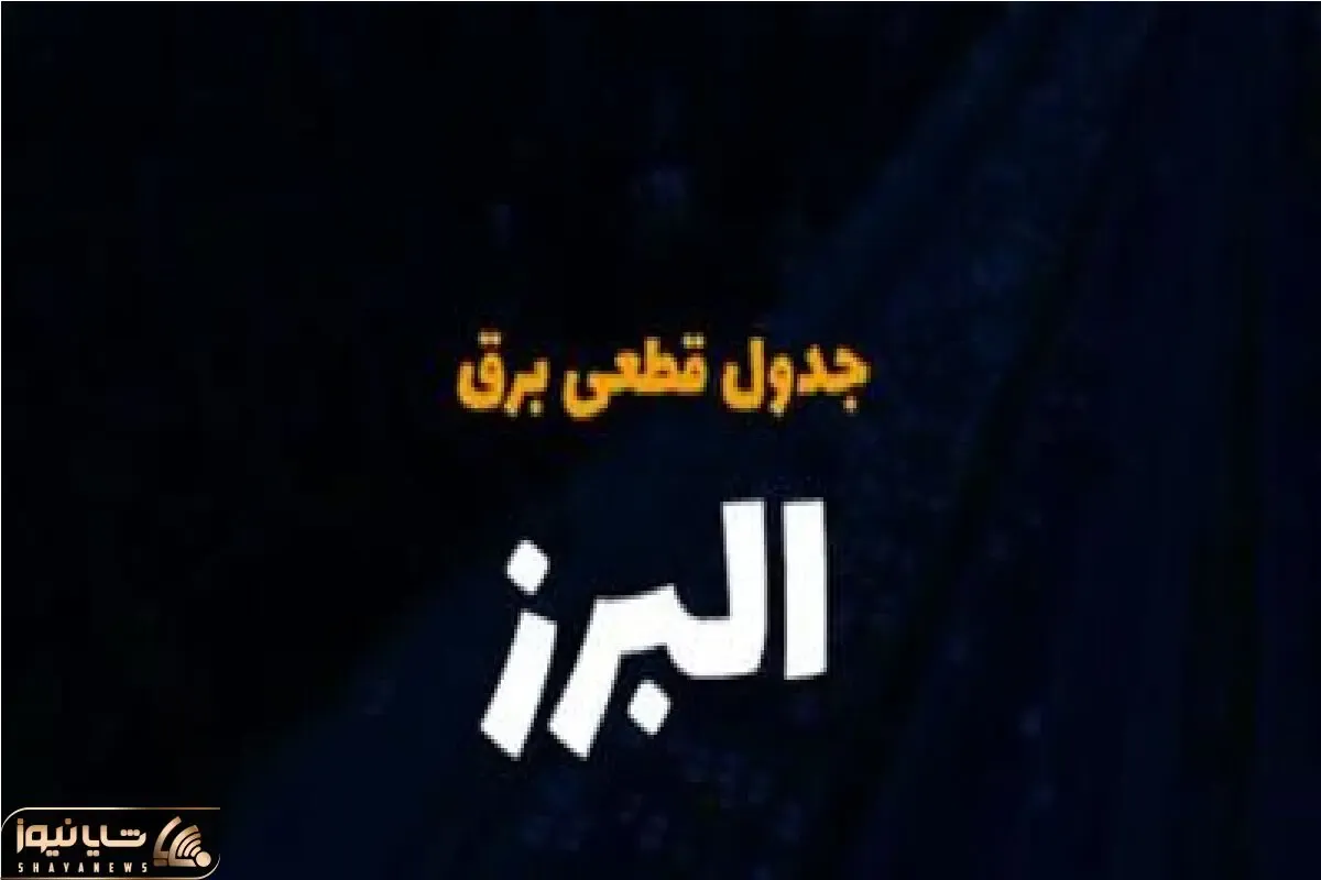 جدول خاموشی برق کرج امروز سه شنبه ۲۷ آذر ۱۴۰۳ اعلام شد
