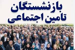 مطالبات اصلی بازنشستگان در خصوص واریز معوقات/ اعلام عمومی برای جلوگیری از سردرگمی
