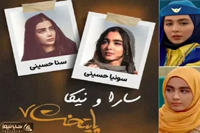 سونیا و سنا حسینی بازیگران سارا و نیکا در پایتخت 7 کیستند؟+ بیوگرافی