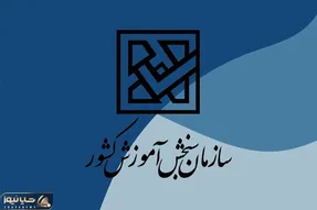 (فوری) زمان اعلام نتیجه نهایی کنکور سراسری مشخص شد