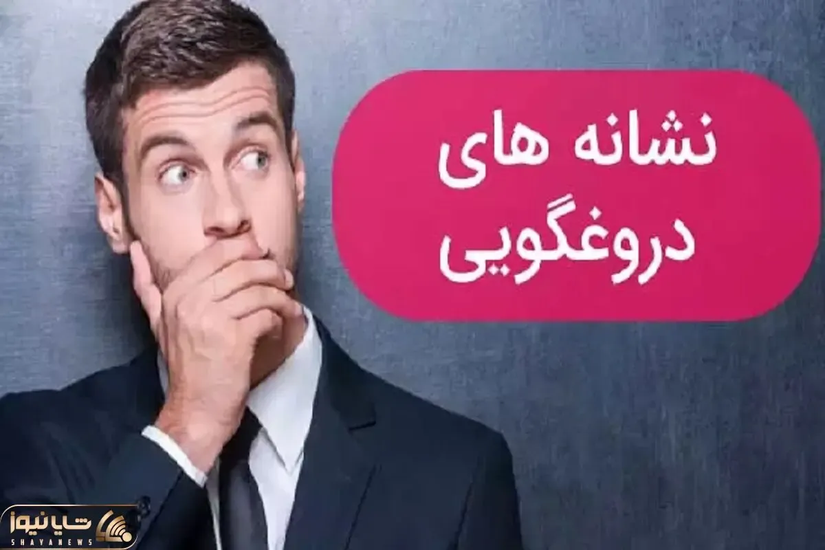 5 نشانه ای که میگه فرد در حال دروغ گفتن است / از شناسایی زبان بدن تا شوخی‌های خاص