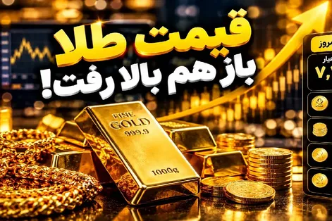 قیمت طلا 18 و 24 عیار امروز چهارشنبه 8 مهر 1405 / یکه تازی طلا در قله جدید