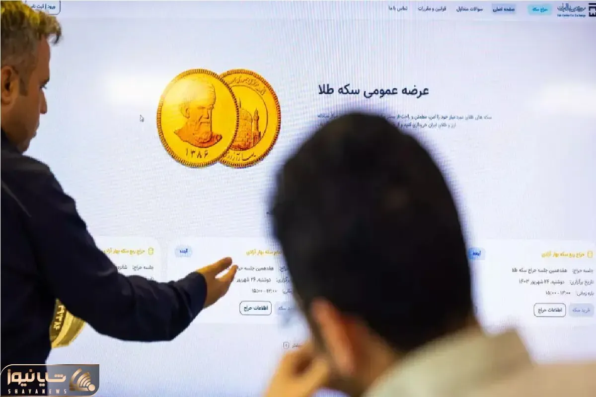 در حراج سکه شنبه 10 آذر چه قیمتی پیشنهاد دهیم تا صاحب و برنده سکه شویم؟