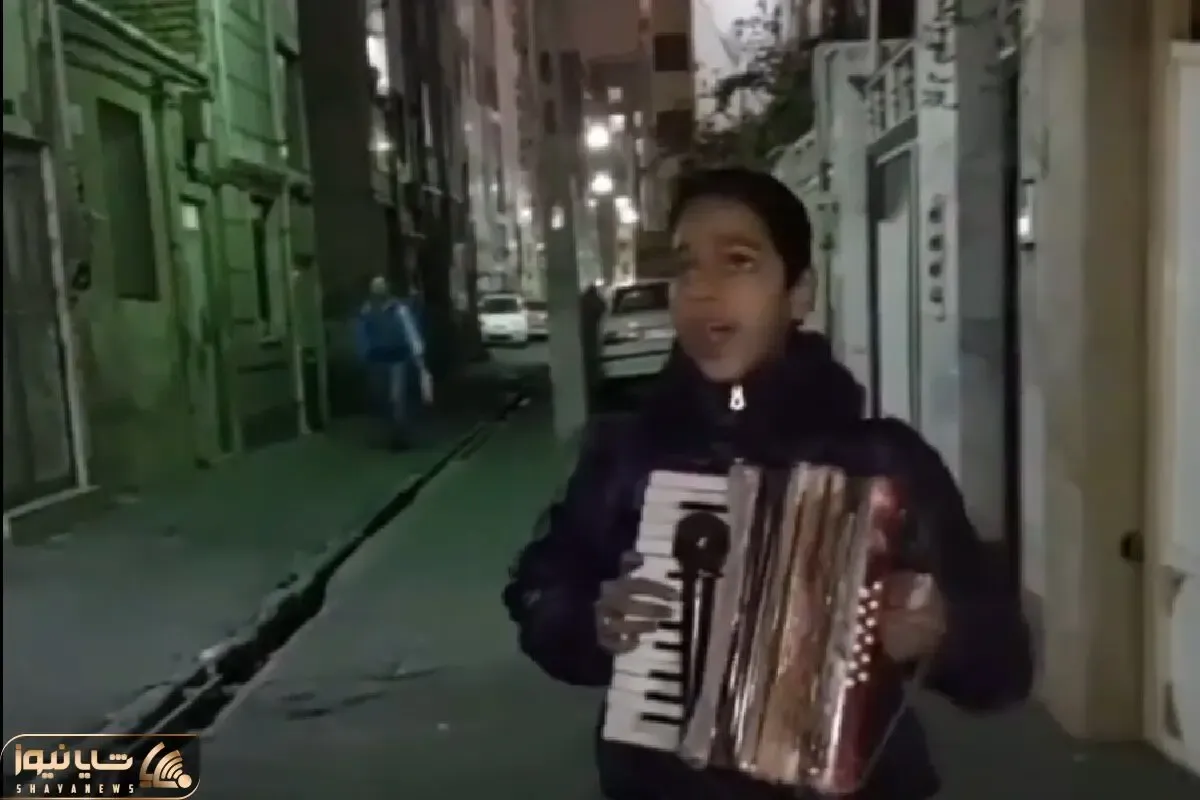 آواز احساسی؛ کودک کار با اکاردئون چه با جون دل آهنگ وقتی نگام به نگات میوفته رو خوند