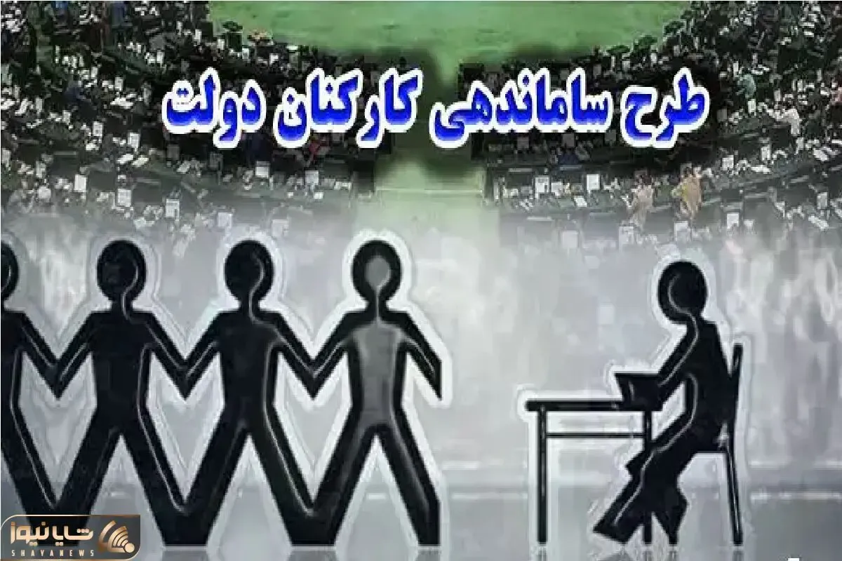 طرح ساماندهی کارکنان دولت نهایی شد