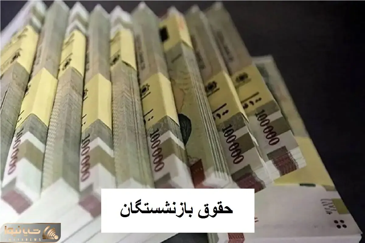 زمان واریز حقوق بازنشستگان کشوری اسفند ۱۴۰۳ مشخص شد