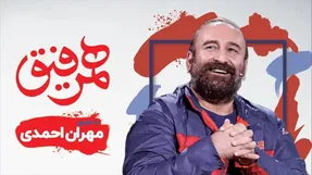 دانلود همرفیق شهاب حسینی با مهران احمدی و برزو نیک نژاد