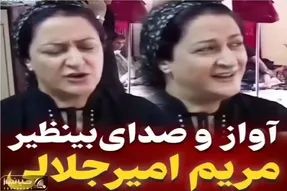 آواز احساسی؛ مریم امیرجلالی در جوانی برای روز پدر صدایی در کرد به عمر نشنیدی