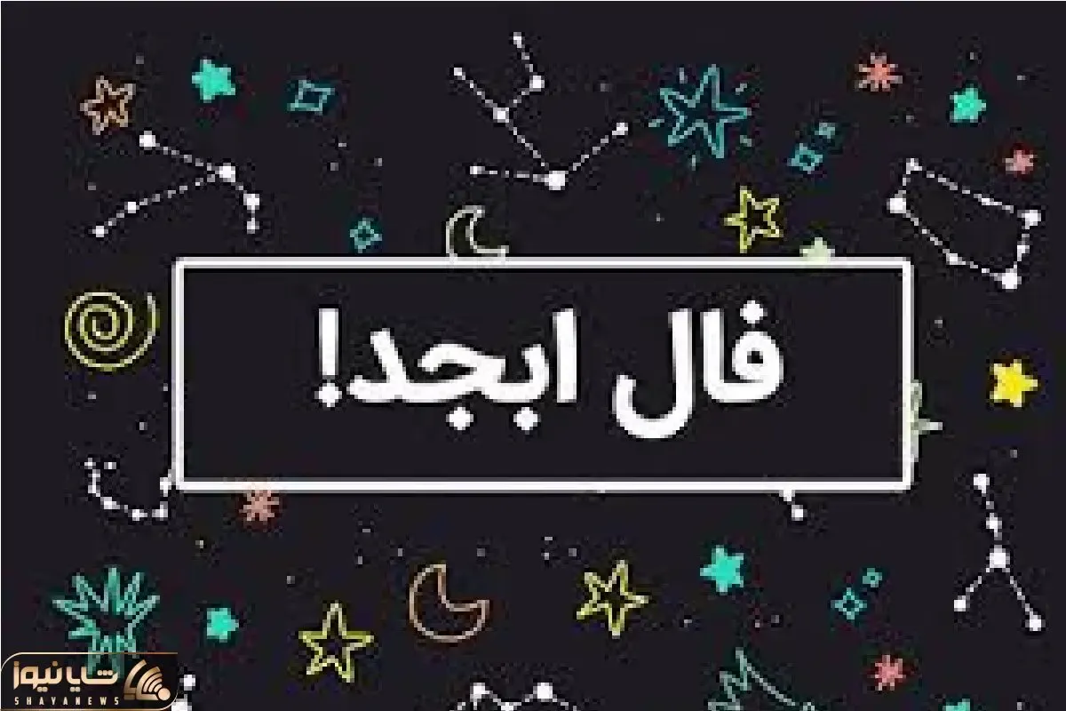 فال ابجد امروز دوشنبه 11 خرداد ماه 1405