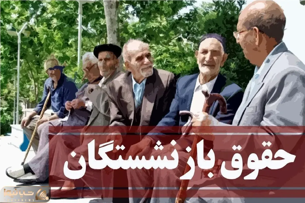 همسان سازی حقوق بازنشستگان و فرهنگیان اجرا خواهد شد/اجرای دو مرحله ای حقوق بازنشستگان