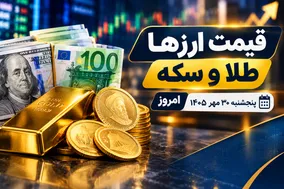 قیمت ارز دلار، طلا و یورو امروز پنجشنبه 30 مهر 1405 / دلار در آستانه 273 ، سکه 274 میلیون