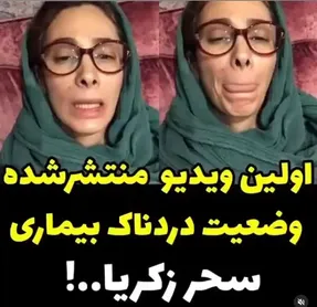 (ویدیو) بیماری سحر زکریا چیست و آیا صعب العلاج است؟