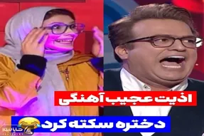 سکانس خندان؛ حامد آهنگی یجور کخ ریزی کرد رو شرکت کننده که با سکته سک سک کرد