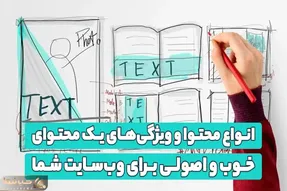 انواع محتوا و ویژگی‌های یک محتوای خوب و اصولی برای وب‌سایت شما