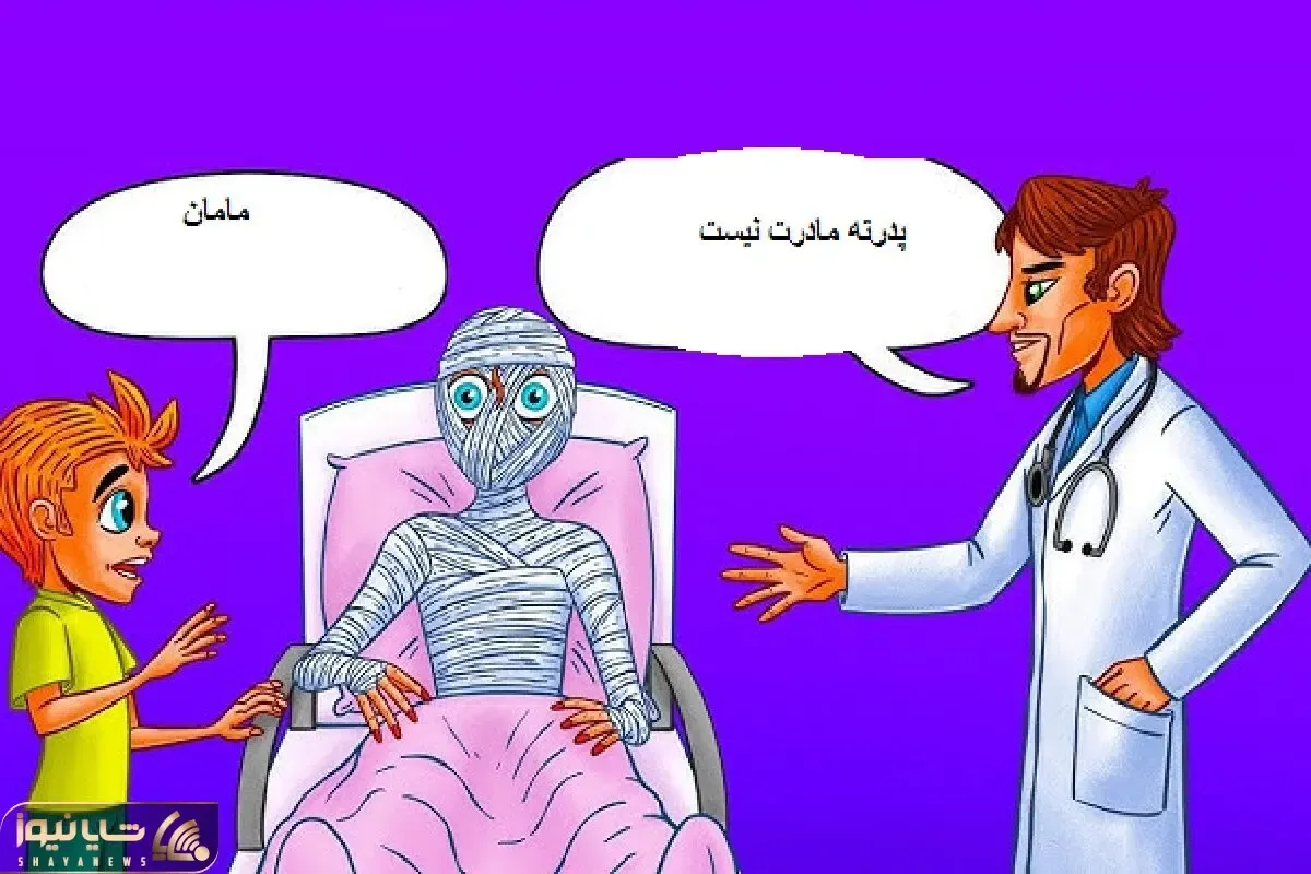 بازی فکری؛ اگه هوشت مثل آتشفشان فوران میکنه بگو این بیمار جزغال شده مادر یا پدر بچست؟