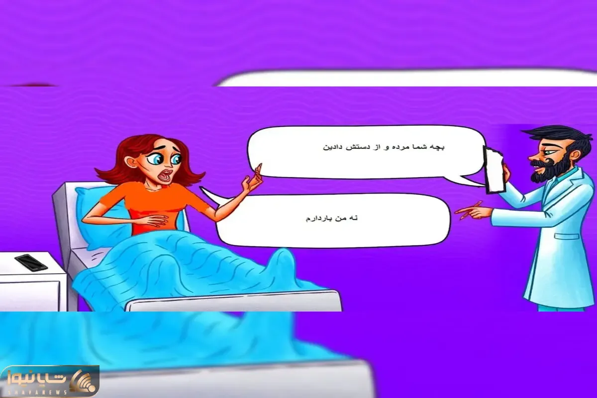 بازی فکری؛ اگه هوشت سر به فلک میکشه بگو این زن بچه تو شکمش مرده یا نه؟