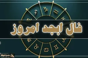 فال ابجد امروز چهارشنبه 17 تیر ماه 1405