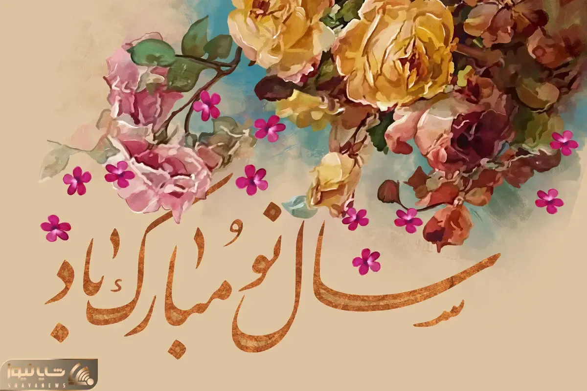 نوروزنامه‌ای از دل؛ اس ام اس و پیام تبریک عید نوروز برای دوستان و عزیزان