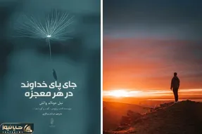 تو حالتی از زندگیت هستی که به معجزه نیاز داری؟ آب دستته بذار زمین که درست اومدی مسیرو