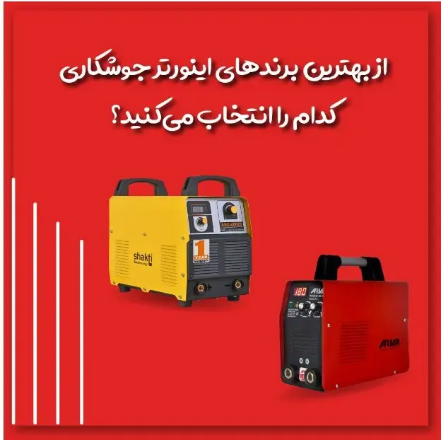 از بهترین برندهای اینورتر جوشکاری کدام را انتخاب می‌کنید؟