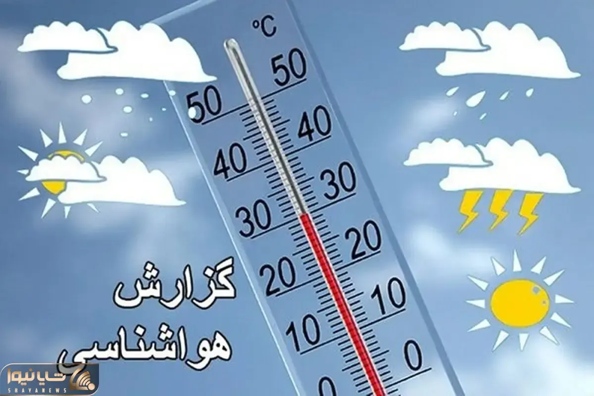 آب‌وهوای کشور این‌هفته چطور خواهد بود؟/