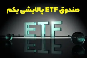 ارزش سهام صندوق پالایشی یکم دوشنبه 15 دی 99
