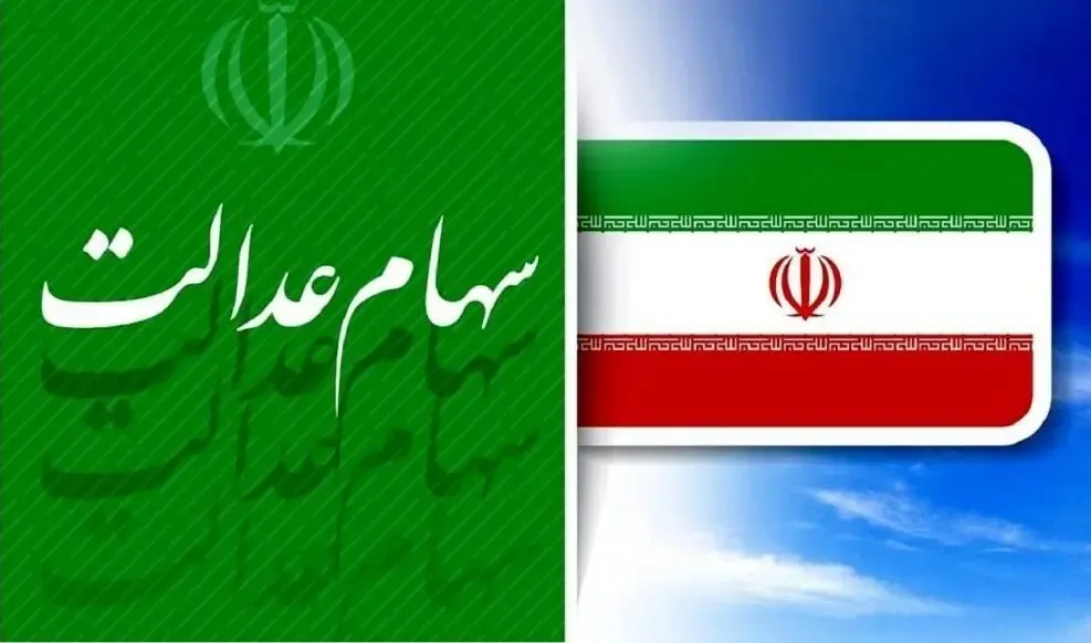 تکلیف وام سهام عدالت مشخص شد ؟