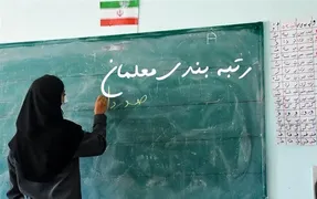 تازه ترین خبرها از رتبه بندی معلمان؛ لایحه به مجلس می رود