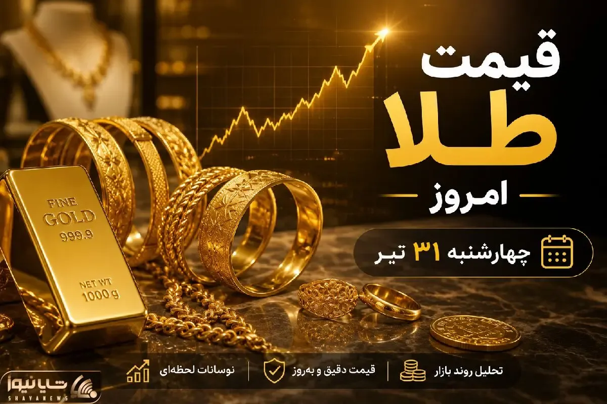 قیمت طلا و سکه امروز 31 تیر 1405 + جدول قیمت و پیش‌بینی بازار طلا برای فردا 1 مرداد