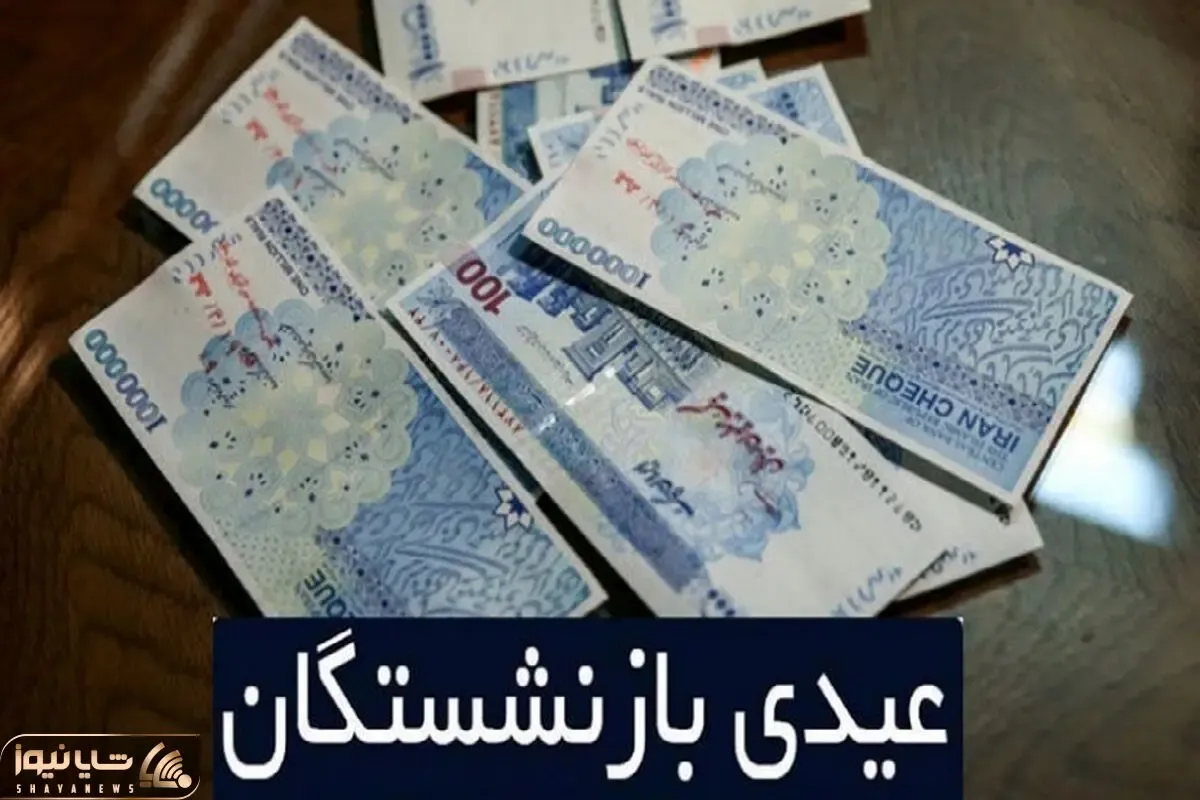 واریز ۴ میلیون و ۴۰۰ هزار تومان عیدی برای این افراد