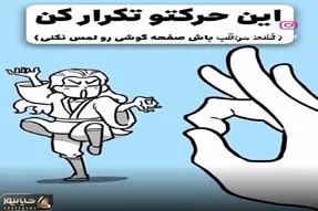 بیا بازی؛ کلیپ رو پلی کن و انگشتتو اینجوری که میبینی تکون بده تا فردا قفلی میزنی روش