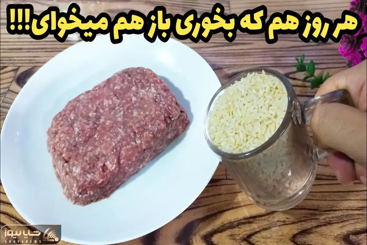 آموزش آشپزی؛ کمی برنج و گوشت چرخکرده غذای خوشمزه که هرچی ازش بخوری سیر نمیشی