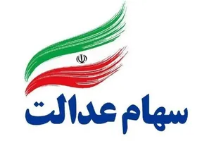 سهامداران عدالت ، سهام خود را بفروشند