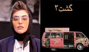 گشت ریحانه پارسا و رفقا جذاب از آب درنیامد؛ آقای سهیلی ده نمکی نشی!