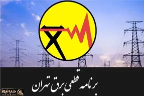 جدول قطعی برق تهران سه شنبه ۲۳ تیر ۱۴۰۵ | برق کدام مناطق قطع می شود؟