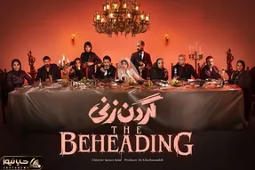 (ویدئو) شب اول عروسی گردن‌زنی، سکانسی که غوغا کرد + زمان پخش
