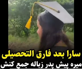 (ویدیو) سارا بعد از فارغ التحصیلی پیش پدرش زباله جمع می کنه!