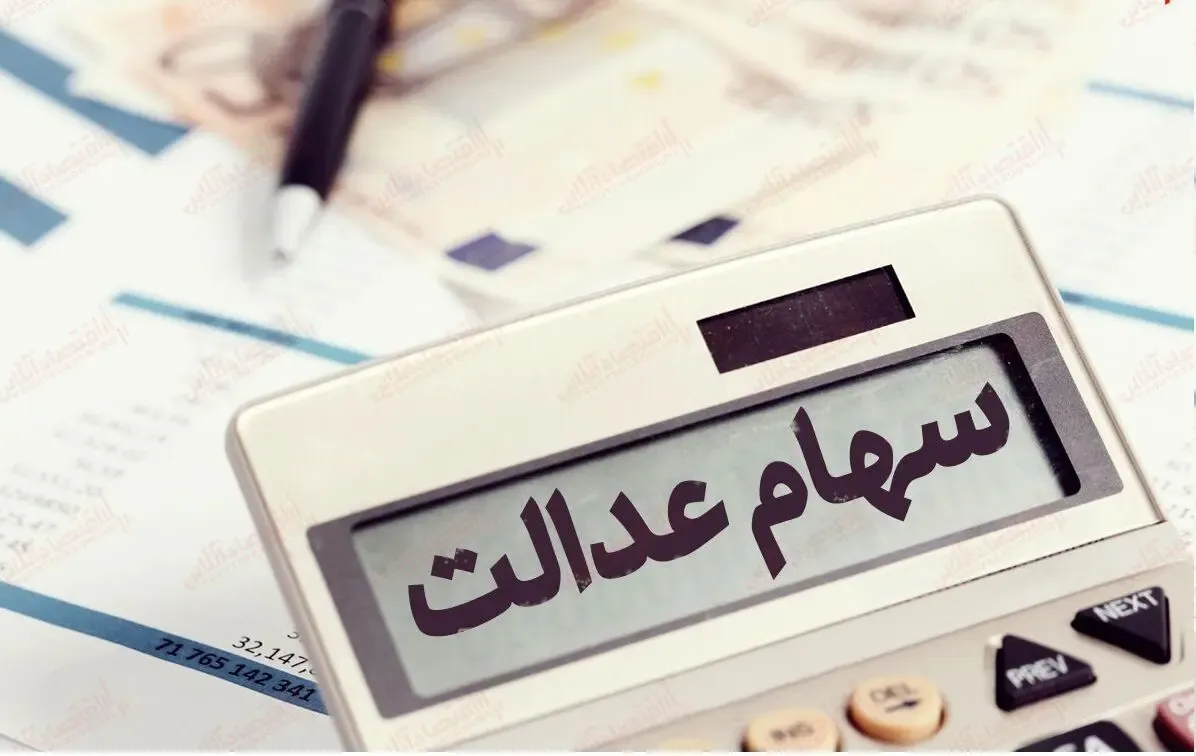 سود سهام عدالت چقدر است و کی واریز می شود؟