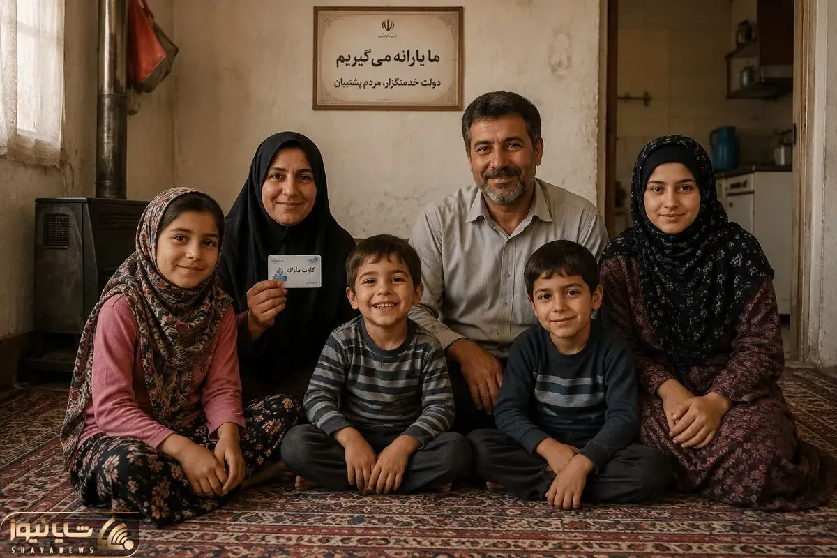 یارانه معیشتی مرداد؛ واریز ۲,۴۰۰,۰۰۰ تومان برای خانواده بسیار پرجمعیت ۶ نفره دهک ۳